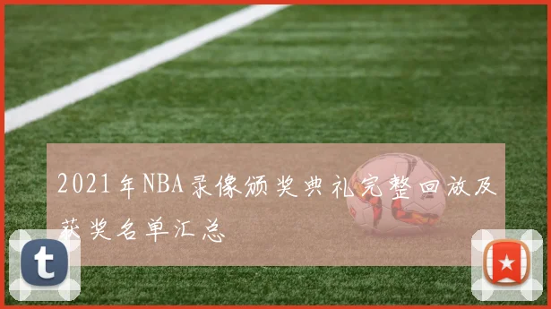 2021年NBA录像颁奖典礼完整回放及获奖名单汇总