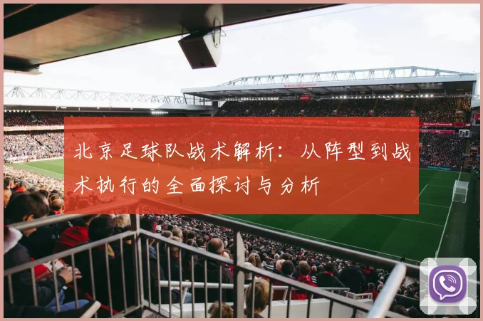 北京足球队战术解析：从阵型到战术执行的全面探讨与分析