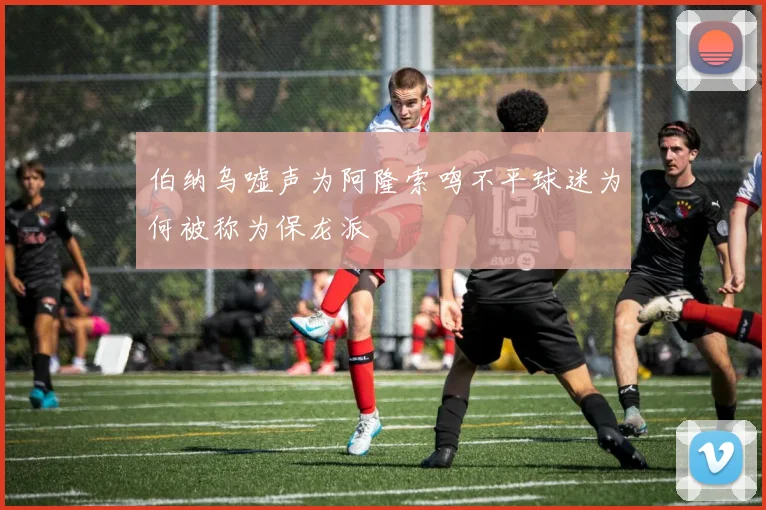 伯纳乌嘘声为阿隆索鸣不平球迷为何被称为保龙派