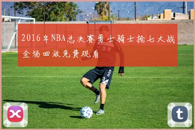2016年NBA总决赛勇士骑士抢七大战全场回放免费观看