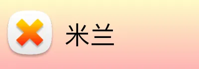 米兰 logo